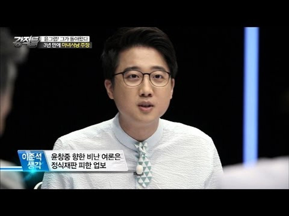 이준석 “윤창중 비난 여론은 정식재판 피한 업보” [강적들] 135회 20160615