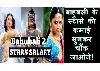 Bahubali 2 Actors Income 2017 | Shocking Fact News