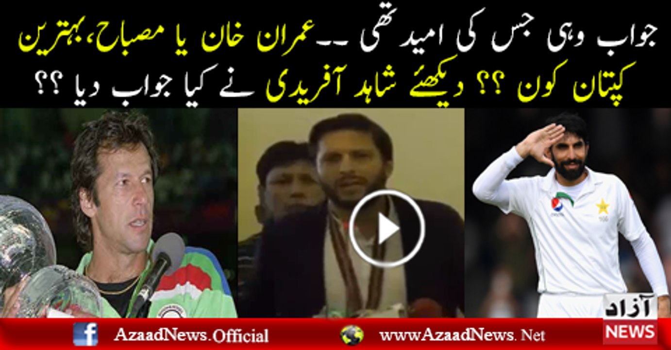 Who is Better Captain Imran Khan or Misbah  Check out Shahid Afridi's Reply