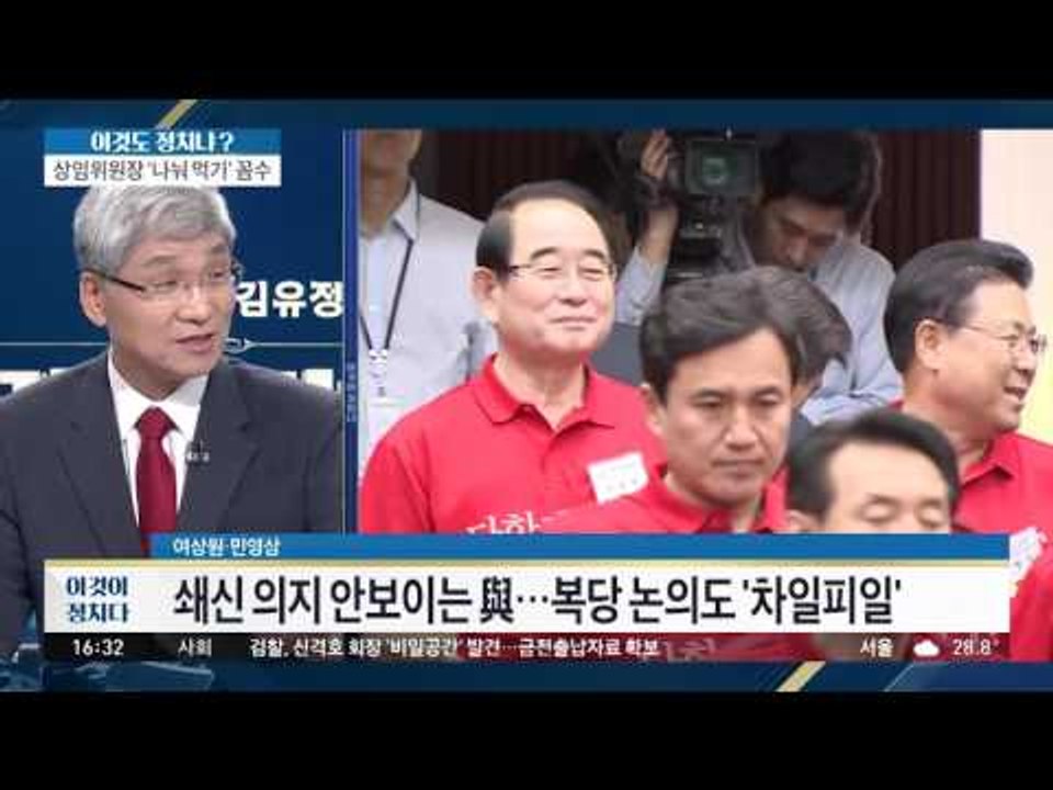 새누리당, 혁신은 어디가고 눈치만 본다?! [이것이 정치다] 16회 20160613