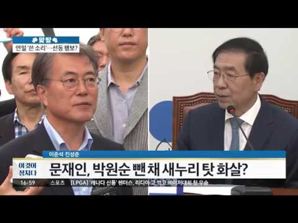 문재인, 박원순 뺀 채 새누리 탓만? [이것이 정치다] 16회 20160613