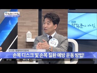손목 질환 예방 운동법은? [광화문의 아침] 252회 20160614