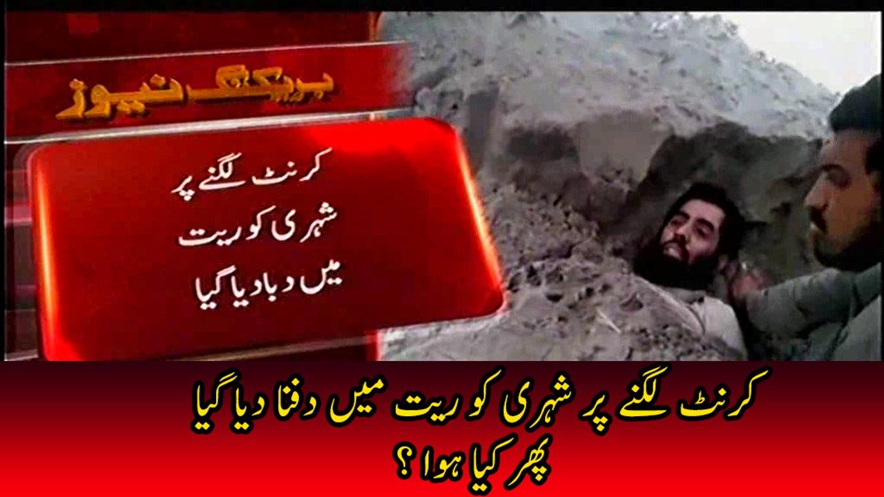 Currunt Lagnay Per Shehry Ko rait Main Dfna Dya Gya,Faisalabad