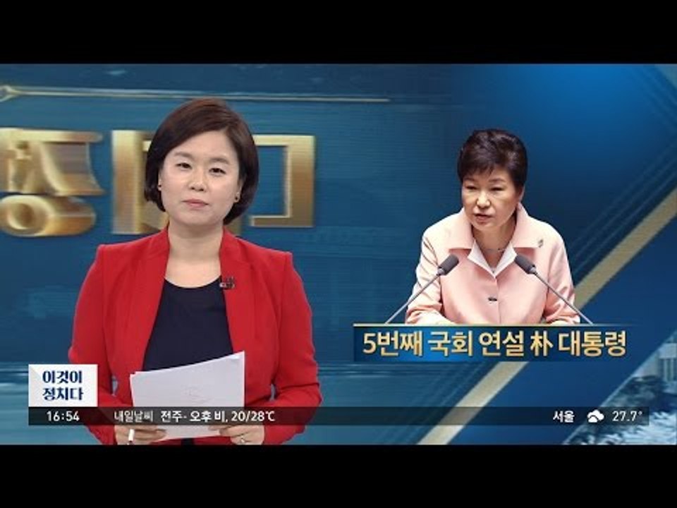 진정성vs자화자찬, ‘국회 연설’ 평가는? [이것이 정치다] 17회 20160614