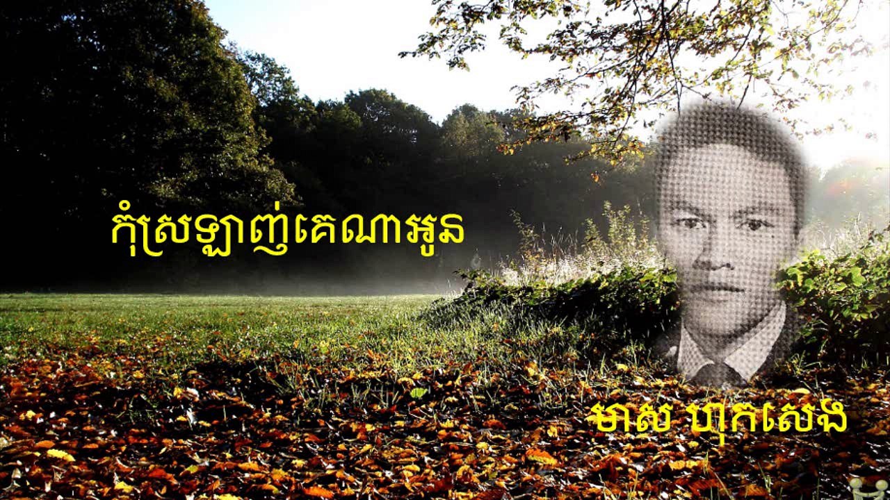 កុំស្រឡាញ់គេណាអូន