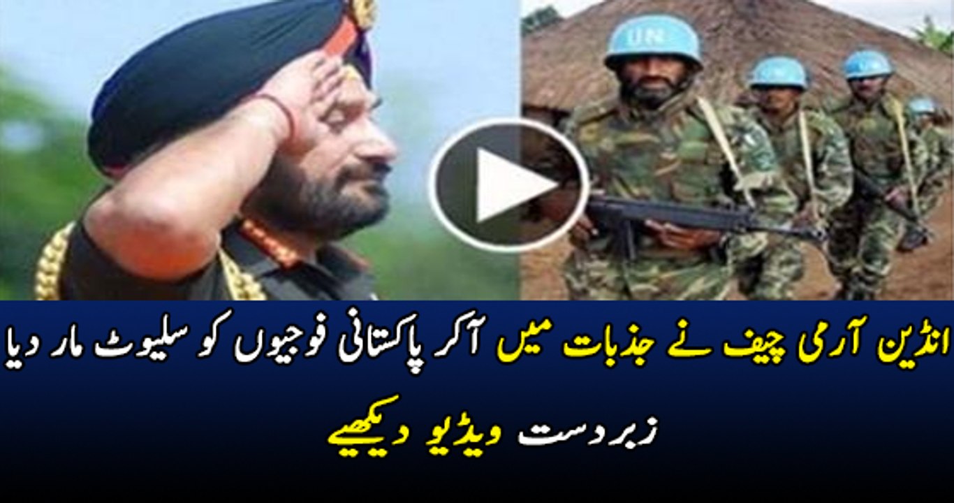 Indian Army Chief Praising And Saluting Pakistan Army Soldiers – Must Watch
