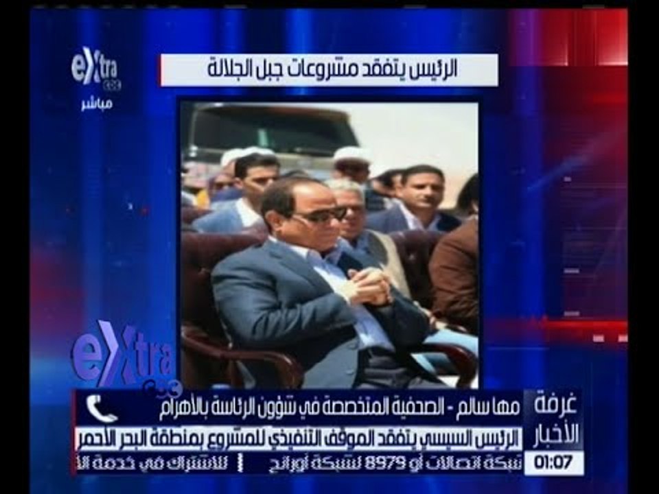 غرفة الأخبار | الرئيس السيسي يتفقد الموقف التنفيذي لمشروع مدينة الجلالة بمنطقة البحر الأحمر