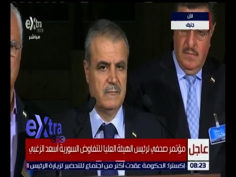 غرفة الأخبار | مؤتمر صحفي لرئيس الهيئة العليا للتفاوض السورية أسعد الزغبي