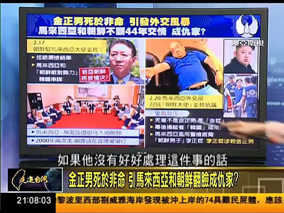 走進台灣 2017 02 22 金正男死於非命，引馬來西亞和朝鮮翻臉成仇家！