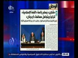 غرفة الأخبار | جريدة الوطن : شكري يسلم رئاسة القمة الإسلامية لتركيا ويتجاهل مصافحة أردوغان