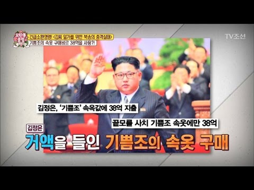 김정은, 기쁨조 속옷 구매에 38억 사용! [모란봉 클럽] 86회 20170506