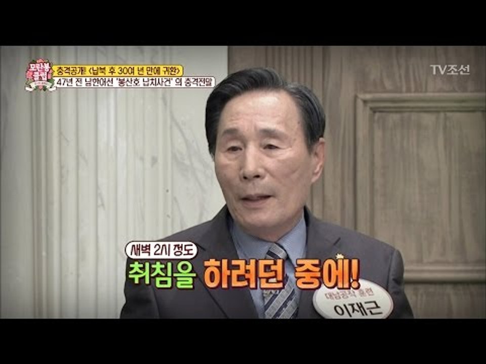 남한어선 ‘봉산호 납치사건’의 충격 전말! [모란봉 클럽] 86회 20170506