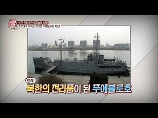북한의 미국 함선 납치사건 [모란봉 클럽] 39회 20160611