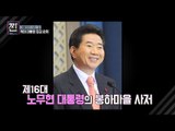 역대 대통령 집값 순위 공개! [B급 뉴스쇼 짠] 2회 20160611