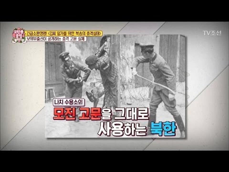 보위부출신이 공개하는 북한 충격 고문! [모란봉 클럽] 86회 20170506
