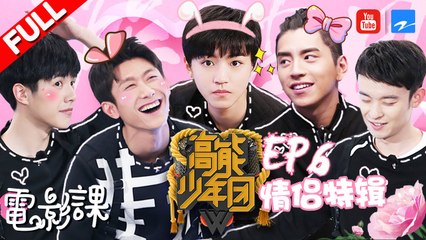 【FULL】《高能少年团》情侣特辑五少狂飙演技 景甜王俊凯姐弟组合秀默契 张一山遭杨紫拳打脚踢 第6期 20170506 [浙江卫视官方HD] 王俊凯 张一山 王大陆 刘昊然 董子健