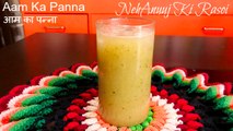 Jhat pat mai aam panna banaye | Summer special Aam Ka Panna | How To Make Aam Ka Panna