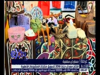 Скачать видео: غرفة الأخبار | كاميرا سي بي سي ترصد افتتاح معرض ديارنا 2016 لتسويق منتجات المشروعات الصغيرة