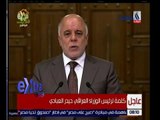 غرفة الأخبار | عاجل…كلمة لرئيس الوزراء العراقي “حيدر العبادي”