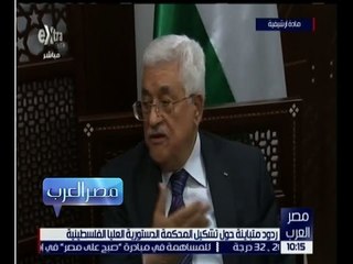 مصر العرب | ردود متباينة حول تشكيل المحكمة الدستورية العليا الفلسطينية