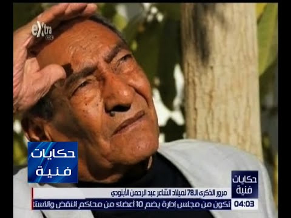 حكايات فنية | مرور الذكرى الـ 78 لميلاد الشاعر...