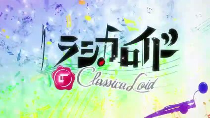 クラシカロイド 第22話「ちがいのわかるおとこ」