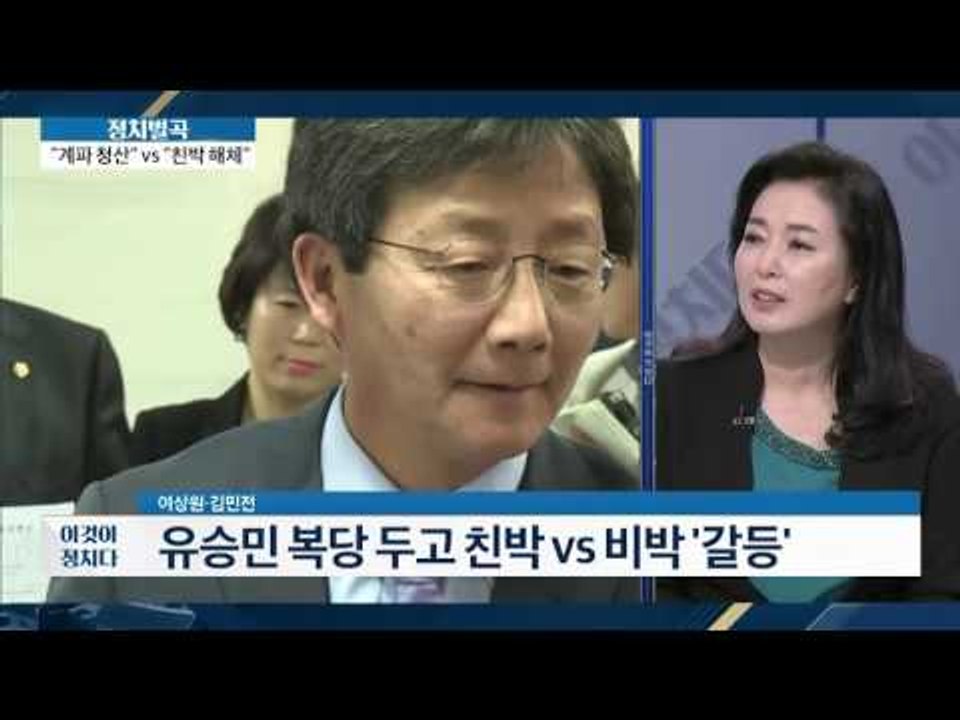 유승민 복당 두고 친박 vs 비박 갈등! [이것이 정치다] 15회 20160610