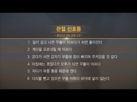 관절 신호등으로 보는 관절 건강 [내 몸 플러스] 10회 20160612
