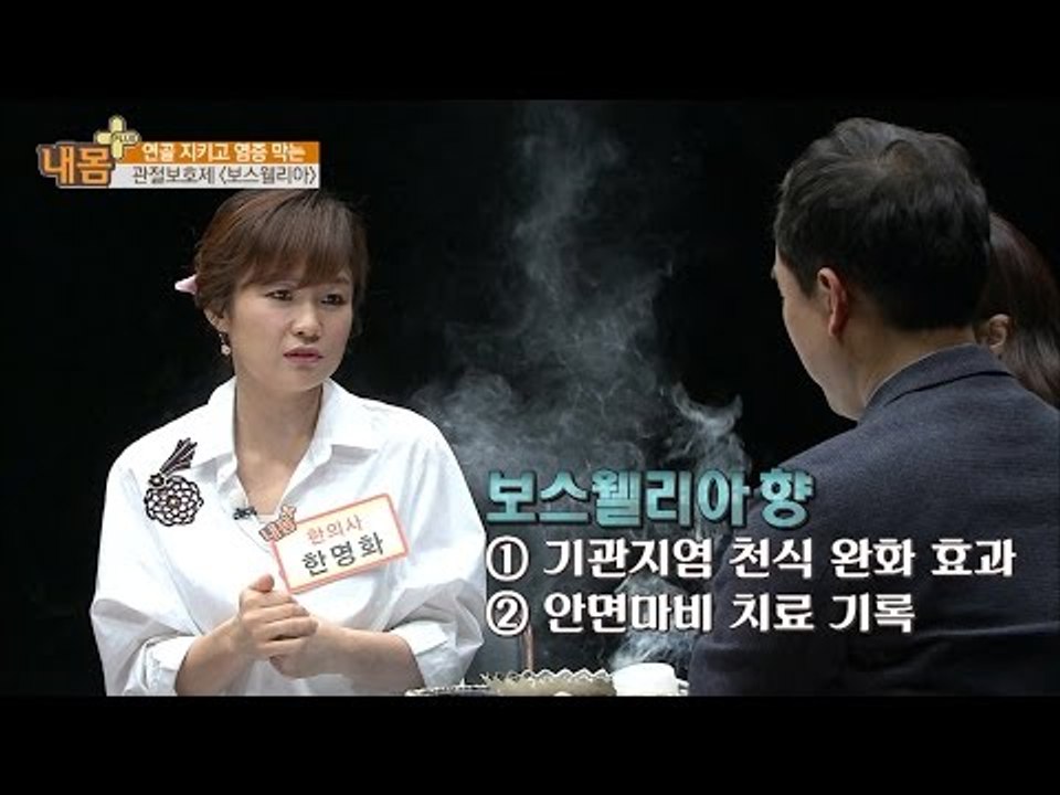 향, 크림, 한약재, 다양도로 쓰이는 보스웰리아 [내 몸 플러스] 10회 20160612