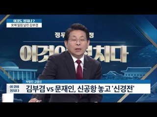 김부겸 vs 문재인, 신공항 놓고 신경전! [이것이 정치다] 15회 20160610