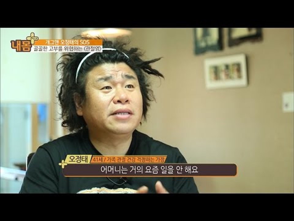 개그맨 오정태의 SOS! [내 몸 플러스] 10회 20160612