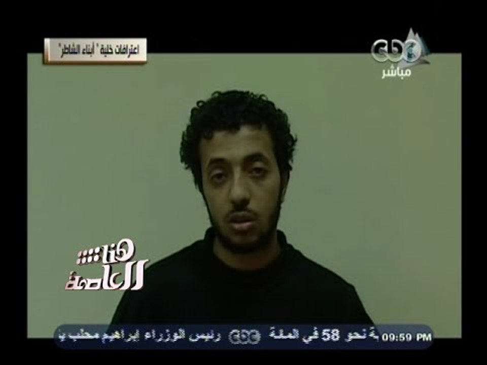 #هنا_العاصمة | شاهد .. اعترافات أعضاء خلية " أولاد الشاطر "