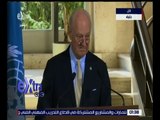 غرفة الأخبار | مؤتمر صحفي للمبعوث الأممي لسوريا دي ميستورا ومستشاره للشئون الإنسانية