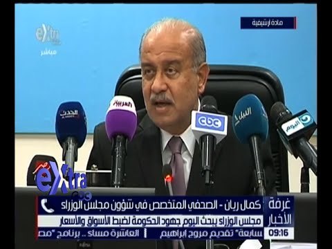 غرفة الأخبار | مجلس الوزراء يبحث اليوم جهود الحكومة لضبط الأسواق و الأسعار