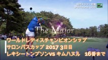 Lexi Thompson vs Kim Ha-Neul worldladieschampionship salonpascup 2017 3rdRound NO1 ~NO15