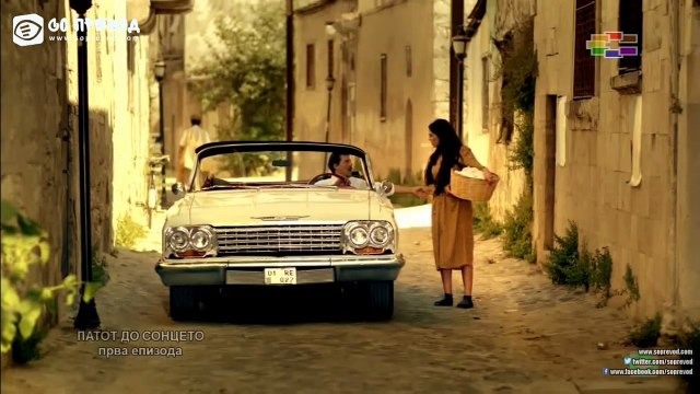 Патот до сонцето 1-ва епизода