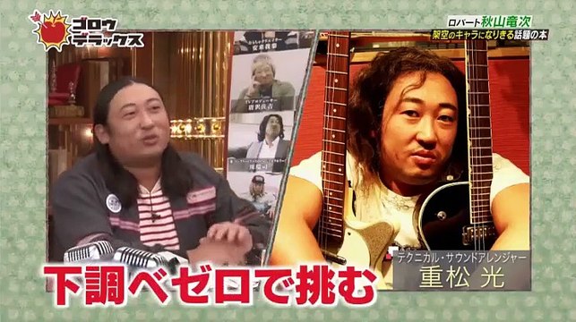 ゴロウ デラックス 17年3月2日 ロバート 秋山 クリエイターズ ファイルの全貌 Video Dailymotion