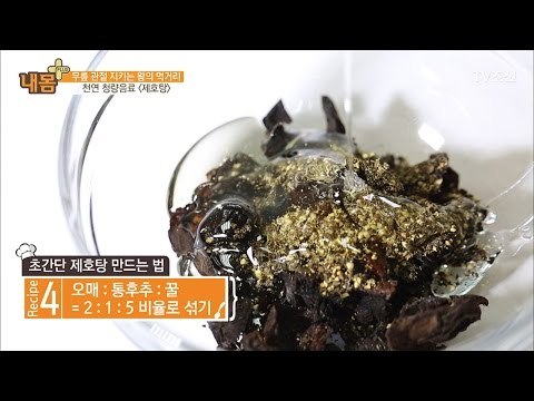 무릎 관절 지키는 ‘제호탕’ 간단하게 만들기! [내 몸 플러스] 57회 20170507