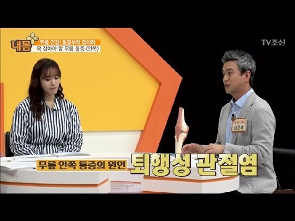 무릎 건강을 위해서 무릎 통증을 잡아라! [내 몸 플러스] 57회 20170507