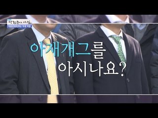 젊은 사람의 긍정, 아재 개그! [광화문의 아침] 250회 20160610