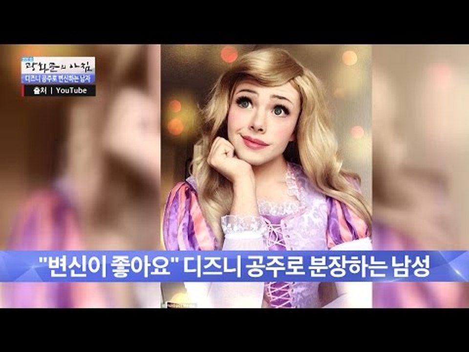 디즈니 공주로 변신하는 남자?! [광화문의 아침] 250회 20160610
