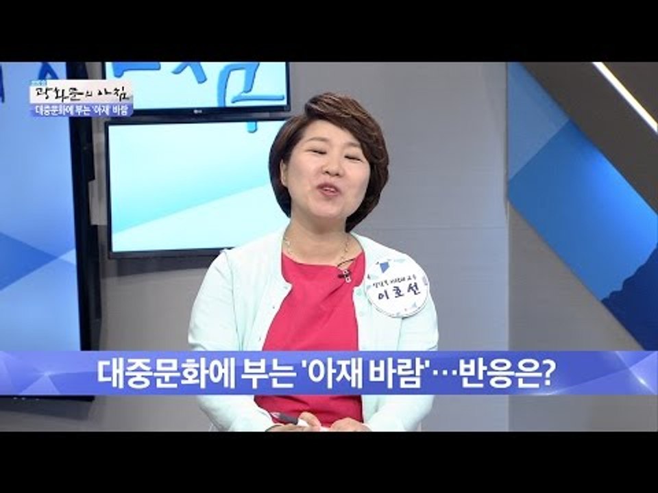 대중문화에 부는 ‘아재 바람’ [광화문의 아침] 250회 20160610