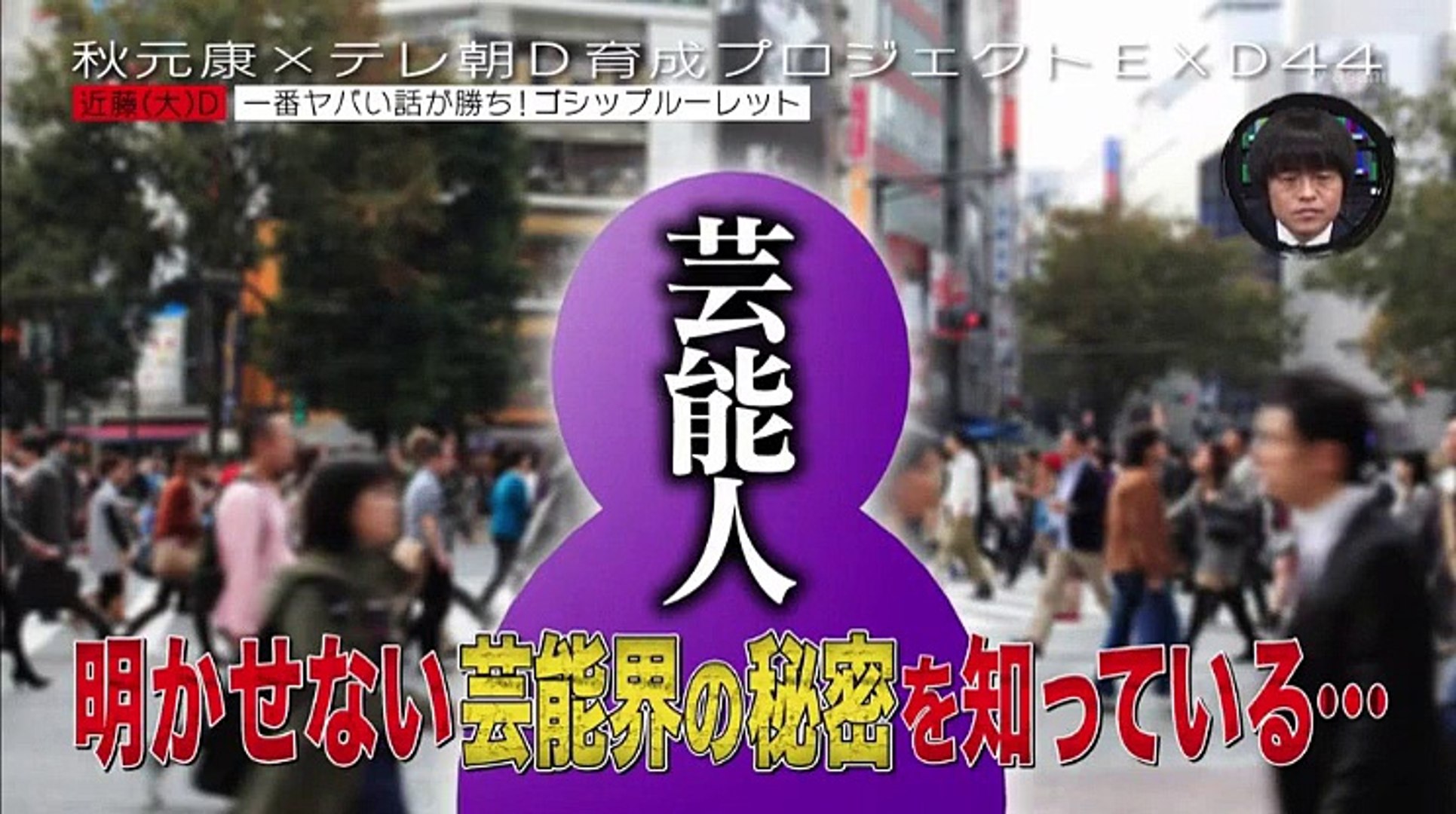 Exd44 芸能人が芸能人のゴシップをガチ暴露 ヤバネタno 1決定戦 17 1月9日 Video Dailymotion