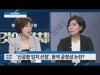 신공항 입지 선정 ‘시한폭탄’?  [이것이 정치다] 14회 20160609