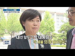 정세균, 압도적 지지로 선출  [이것이 정치다] 14회 20160609