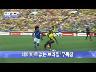 네이마르 없는 브라질의 10번은 누구? [광화문의 아침] 249회 20160609