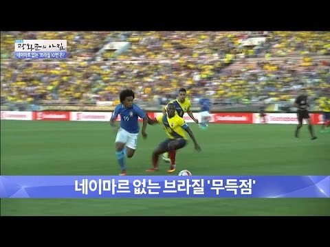 네이마르 없는 브라질의 10번은 누구? [광화문의 아침] 249회 20160609