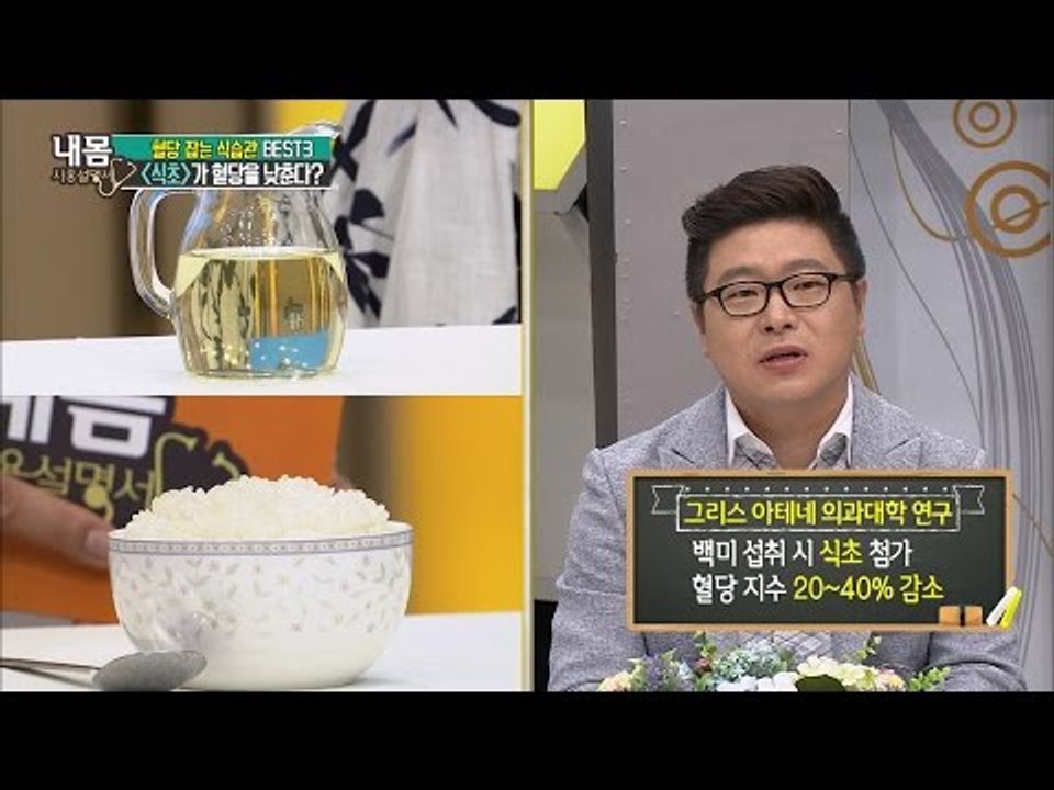 식초로 혈당을 잡는다? 당뇨 정복 비법! [내 몸 사용설명서] 106회 20160610