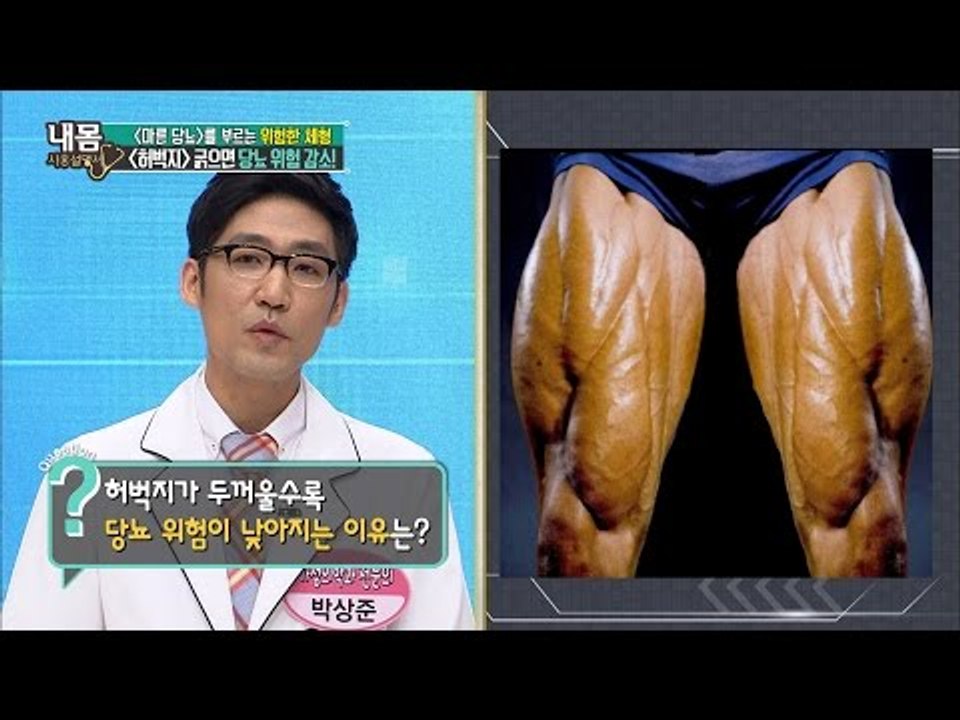 허벅지 굵으면 당뇨 위험 감소?! [내 몸 사용설명서] 106회 20160610