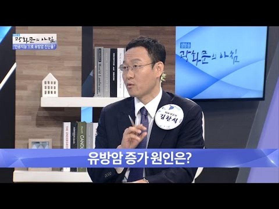 유방암 환자, 꾸준히 늘고있다! [광화문의 아침] 249회 20160609